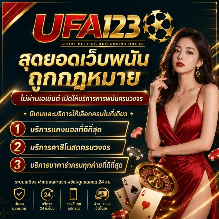เว็บ ufa 123 เว็บตรง