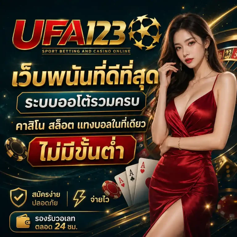 เว็บพนันออนไลน์ ufa 123