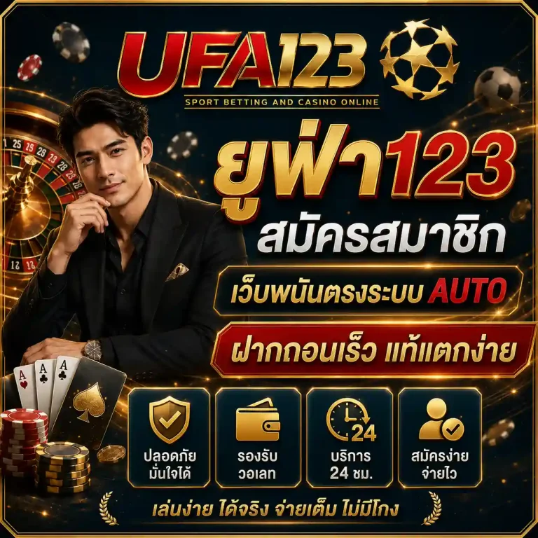 ยูฟ่า123 สมัครสมาชิก